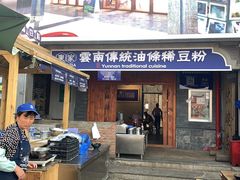 门面-东家云南传统油条稀豆粉(昆明茶马花街店)