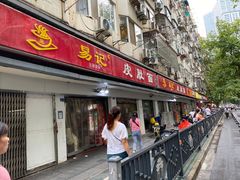 门面-易记皮肚面(明瓦廊店)