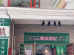 门面-華叔茶記
