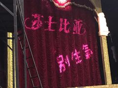 门面-阿里家·新疆烤肉酒場 by MIG