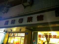 门面-聂记粤菜馆(鼓西路店)