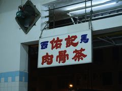 -佑记肉骨茶