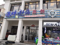 门面-港畔赶海蒸汽海鲜烧烤自助(仙螺岛店)