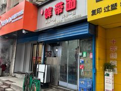 -刘二店正宗裤带面(围墙巷店)