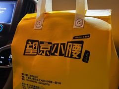 -望京小腰(北京总店)
