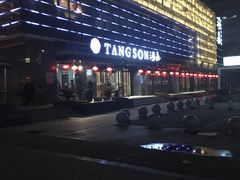 -汤森悠生活文化汤(江宁万达店)