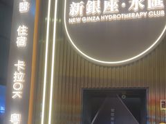 -新银座水汇(罗湖店)