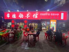 -张氏父子常德肠子馆(湘江世纪城直营店)