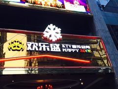 -欢乐盛KTV音乐会所(泰然店)