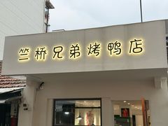 -竺桥兄弟烤鸭馆(竺桥店)