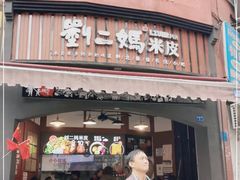 门面-刘二妈米皮(步行街店)