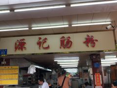 门面-源记肠粉(华贵路店)
