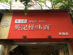 -牛王庙吳記怪味面(双楠店)