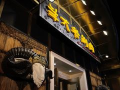 门面-羊大爷涮肉(亮马桥店)