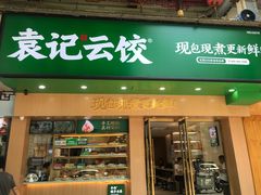 -袁记云饺(鼓楼店)