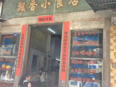 iphone_upload_pic-飘香小食店(国平路店)