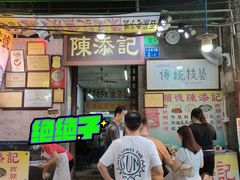 -陈添記·祖傳爽鱼皮·西关老字号(广州首店)