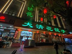 -大清花饺子(山庄店)
