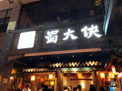 门面-蜀大侠火锅(寰球文化地标·总府店)