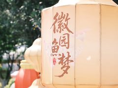 -徽园