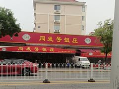 -同发号饭庄(复兴路店)