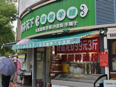 -沪上名羊天下•烤羊腿•东北烧烤•小龙虾(浦东直营总店)