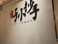 -默记孙抄手(园艺山店)