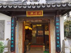 门面-同得兴 Since·1995 传统苏式面馆(十全街店)