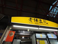 -老伴豆花(麦士威熟食中心店)