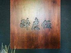 -醉虎传(南锣鼓巷店)