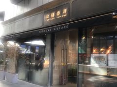 门面-桃园眷村(万象天地店)