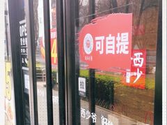 -西少爷(十里堡店)