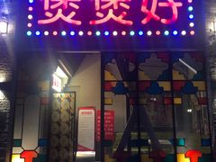 -煲煲好(朝阳门店)