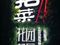 -拈菜(观音桥阳光世纪店)