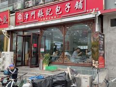-津门张记包子铺(华昌道店)