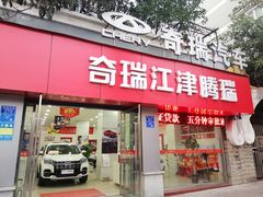 -奇瑞汽车4S店(江津腾瑞店)