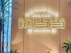 -锅当当铁锅炖烀饼王(长泰广场店)