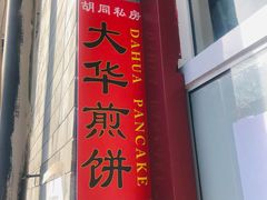 门面-大华煎饼(交道口北剪子巷店)