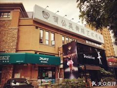 -蒲公英舞蹈艺术中心(促进路校区)