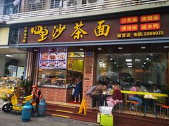 -四里沙茶面(湖滨四里店)