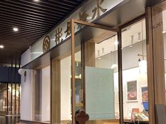 -彬媽糖水(万象天地店)