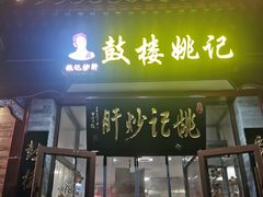 -姚记炒肝店(鼓楼店)