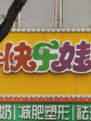 -快乐娃体能游乐园(昌平店)