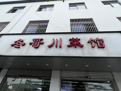 -冬哥川菜馆(十梓街店)