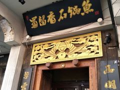 门面-蜀留香石锅鱼(六顺街店)