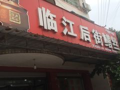 门面-临江后街鳝丝(临江店)