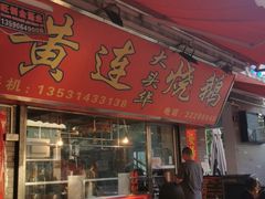 门面-黄连大头华烧鹅店(大良店)