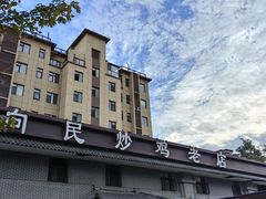 -向民炒鸡老店(金泰华府店)