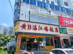 -黄B湛江鸡饭店(粤垦路店)