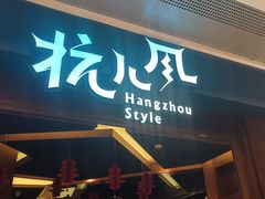 -杭儿风餐厅(来福士店)